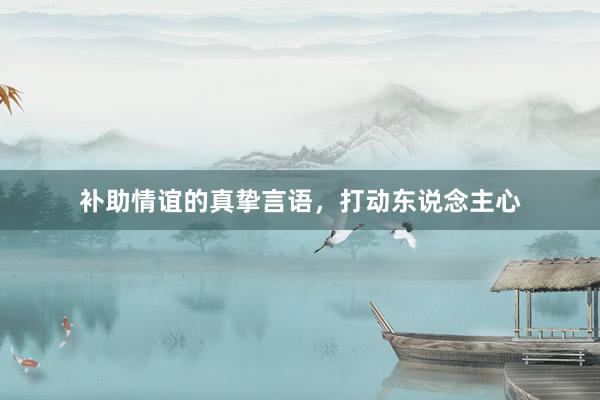 补助情谊的真挚言语,打动东说念主心