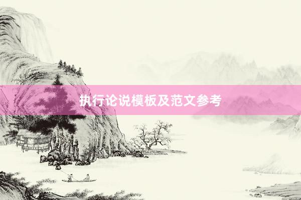 执行论说模板及范文参考