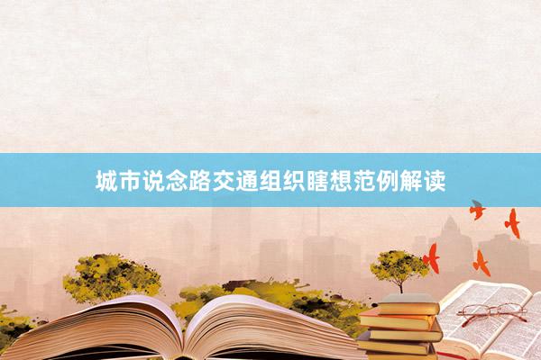 城市说念路交通组织瞎想范例解读