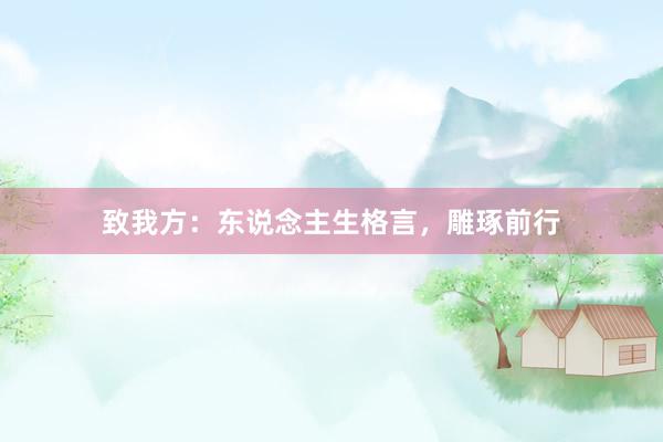 致我方:东说念主生格言,雕琢前行