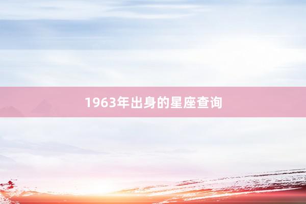 1963年出身的星座查询