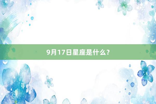 9月17日星座是什么?