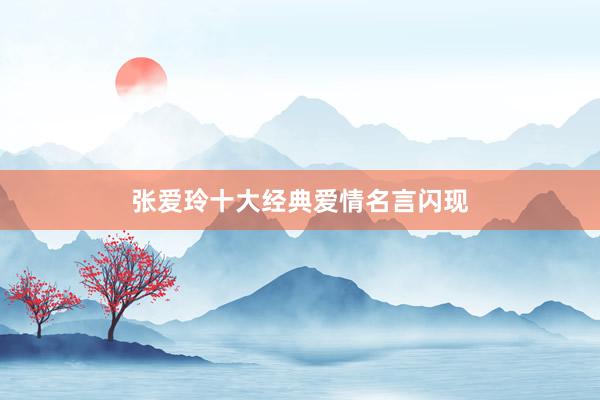 张爱玲十大经典爱情名言闪现