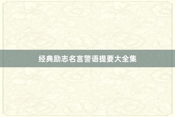 经典励志名言警语提要大全集